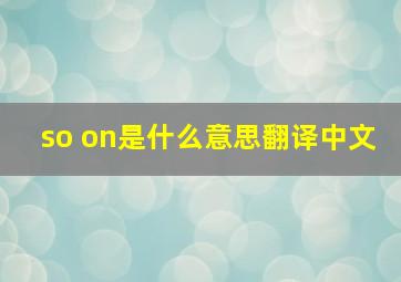 so on是什么意思翻译中文